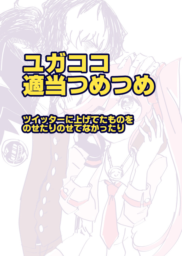 ユガココつめつめ