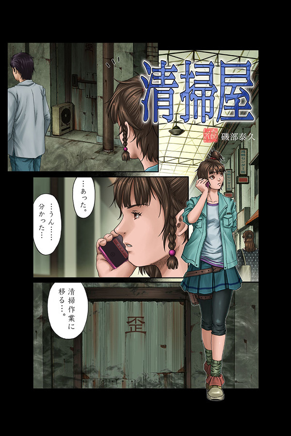 清掃屋