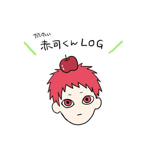赤司くんLOG