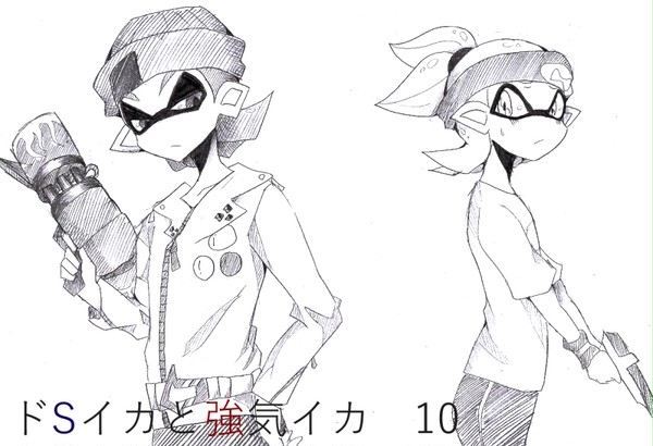 【腐】ドSイカと強気イカ　10