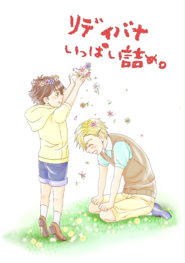 リディバナいっぱい詰め。その2