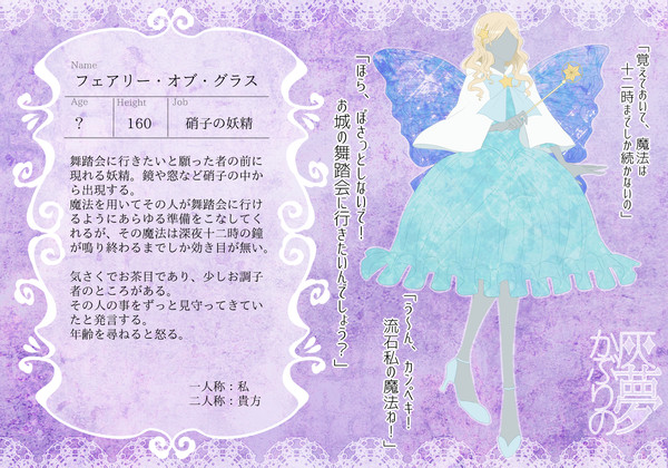【灰夢】フェアリー・オブ・グラス【登場人物】