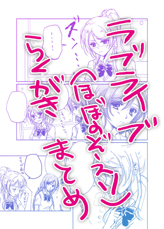 ラブライブ!(ほぼのぞえり)らくがきまとめ