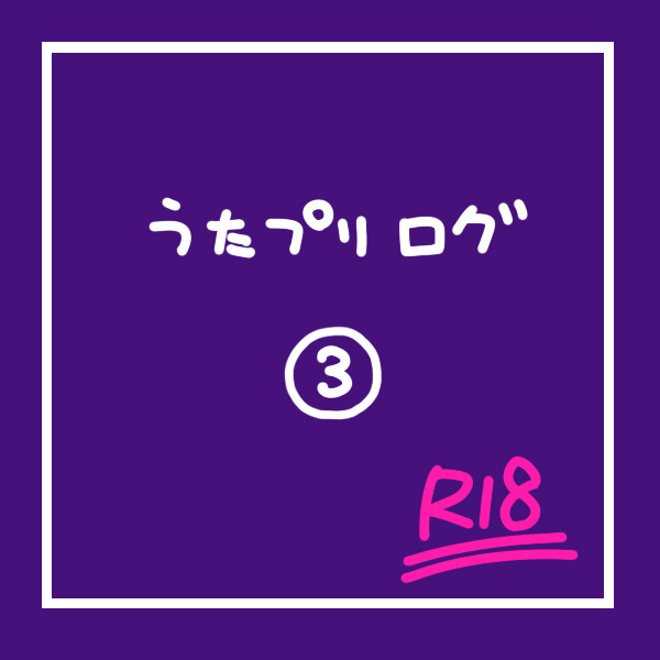 【トキ春】うたプリログ3