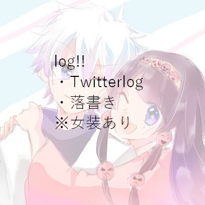 H×HTwitterログ
