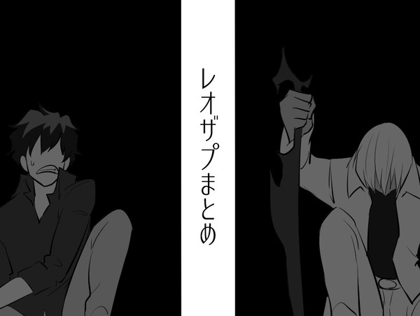 【レオザプ】まとめ３
