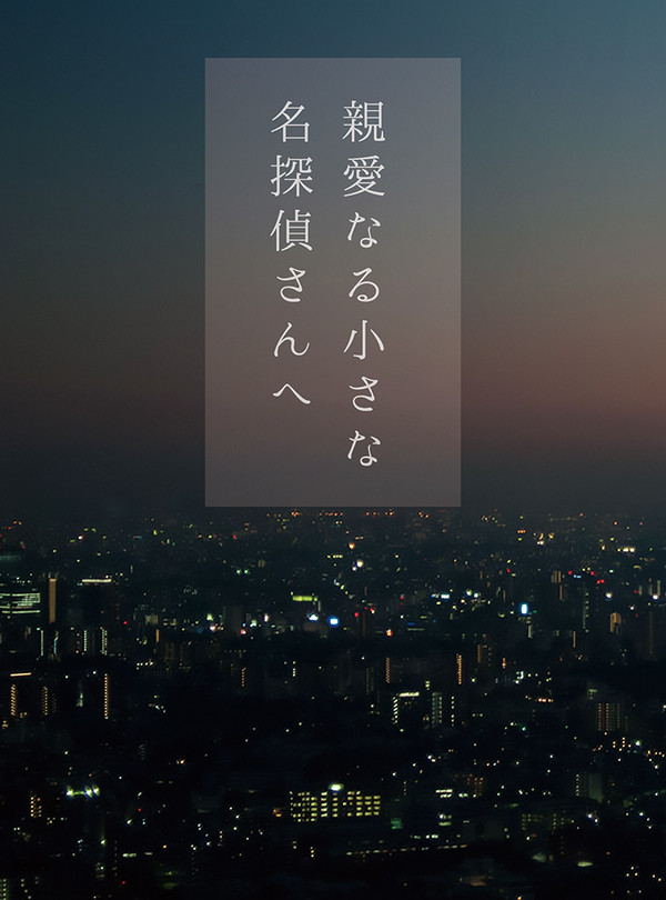 親愛なる小さな名探偵さんへ*書店委託再開