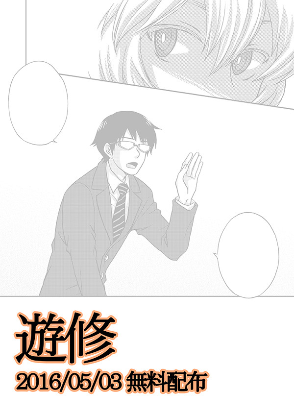 【腐向け】 5/3 無料配布 【遊修】