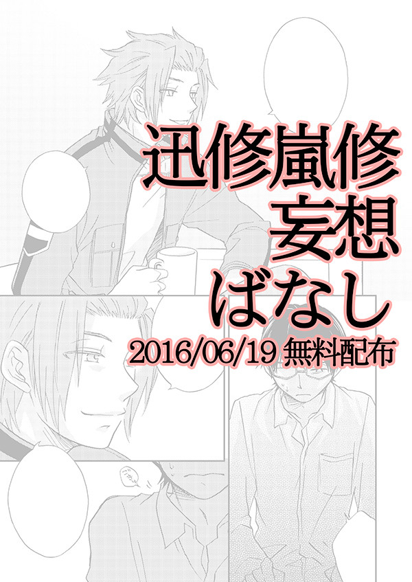 【腐向け】 6/19 無料配布 【迅修・嵐修】
