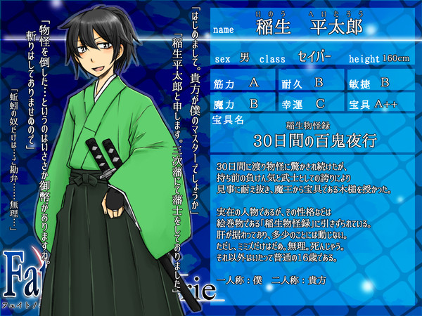 【F/er】稲生平太郎【サーヴァント】
