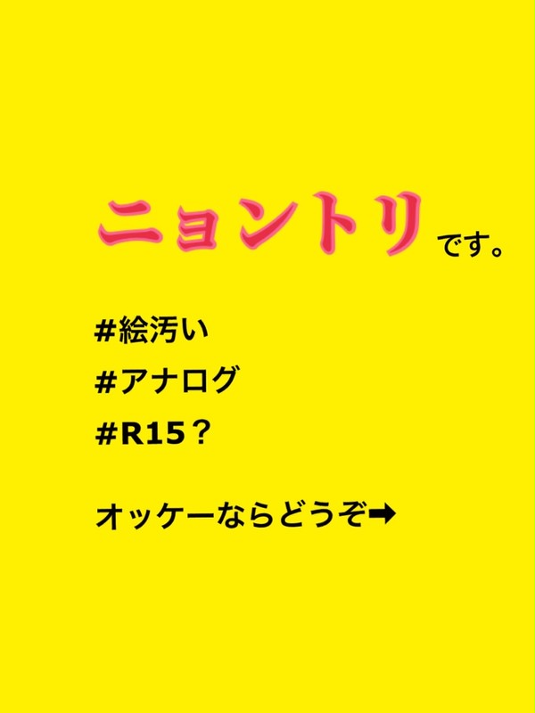 ニョントリ