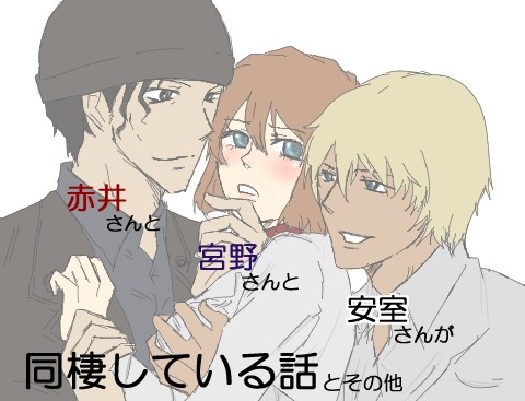 赤井さんと宮野さんと安室さんが同棲している話とその他