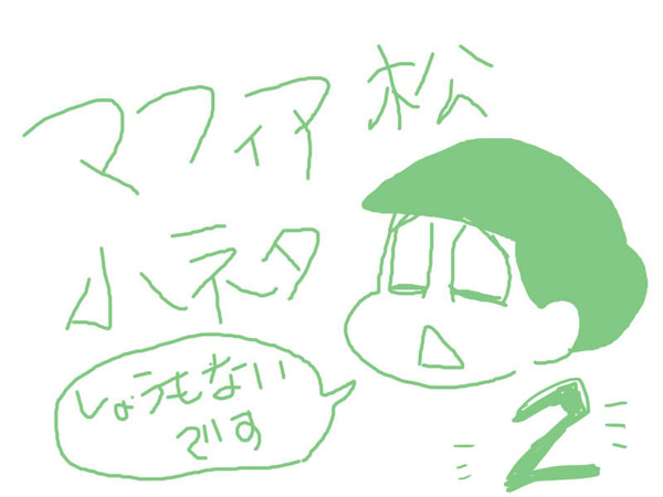 マフィア松小ネタ2