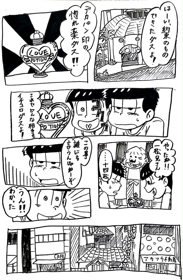 カラ松に惚れ薬を飲ませた結果①