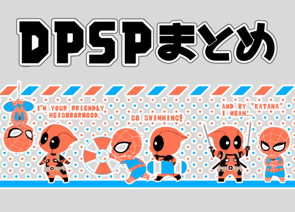DPSPまとめ