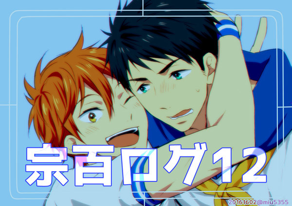 宗百ログ12