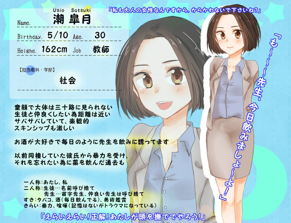 【魔事2】潮 皐月【教師】