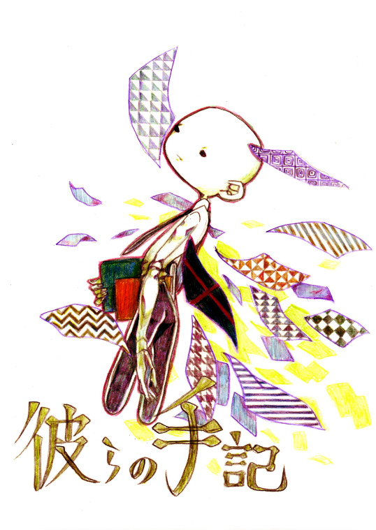 彼らの手記