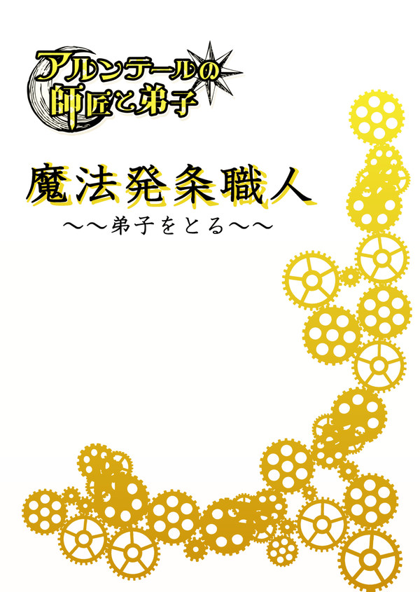 【師と弟子】魔法発条職人【序章】