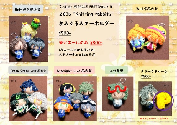 【ミラフェス3】あみぐるみキーホルダーサンプル