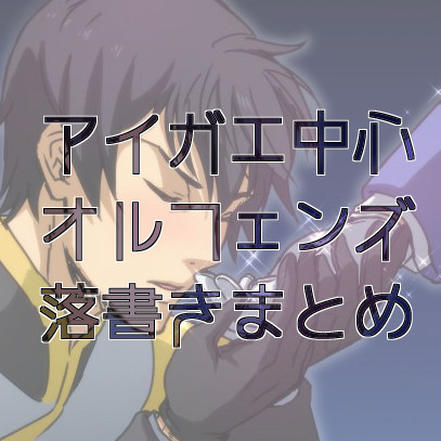 アイガエまとめ