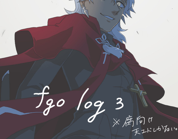 ＦＧＯログ3
