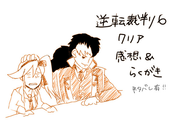 逆転裁判6感想※ネタバレ有