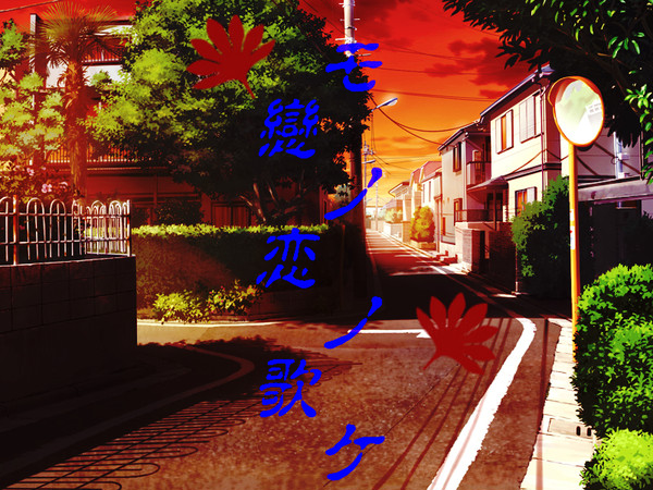 【企画予告】モノノケ戀恋歌【開催決定】