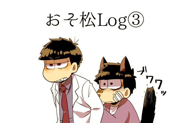 おそ松ログ3