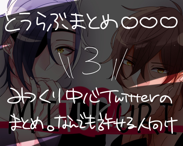 とうらぶまとめ３