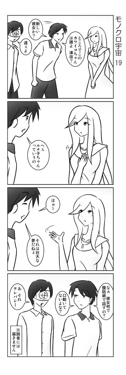 モノクロ宇宙　19