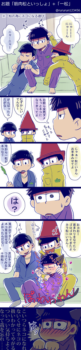 筋肉松といっしょ