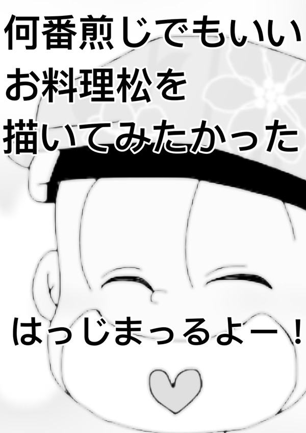何番煎じでもいい、お料理松を描いてみたかった