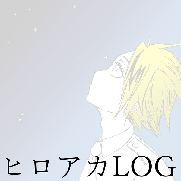 ヒロアカログ