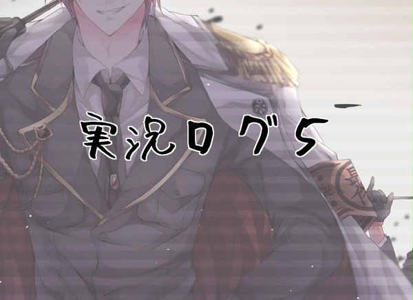 実況ログ５
