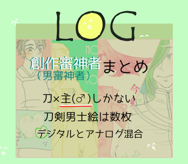 【刀主】創作審神者まとめ【腐向け】
