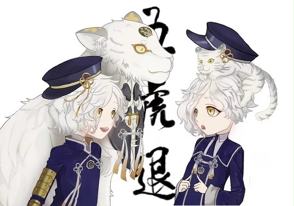 五虎退