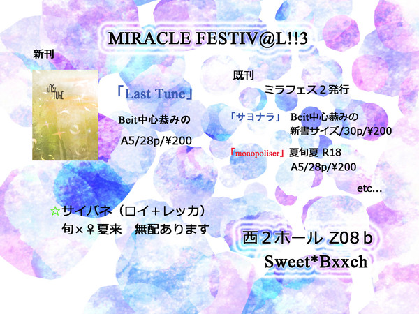 ミラフェス３のおしらせ
