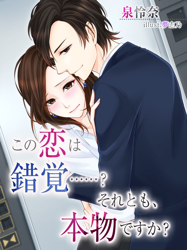この恋は錯覚……?それとも、本物ですか?