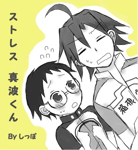 ストレス真波くん【山坂】