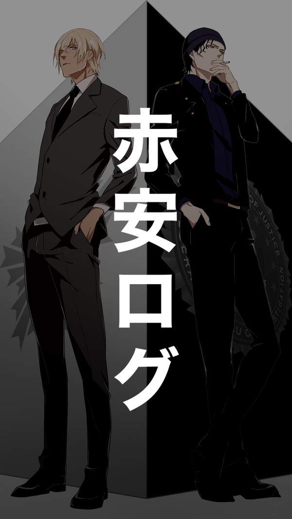 赤安log