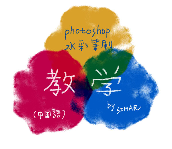 【講座】Photoshop watercolor brushs