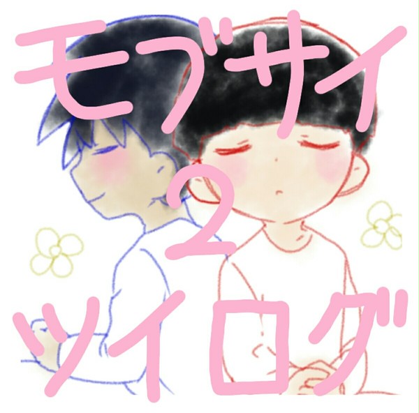 モブサイツイログ②