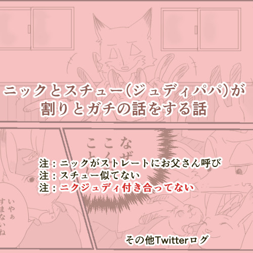 ニックとスチュー（ジュディパパ）が割りとガチの話をする話、とログ