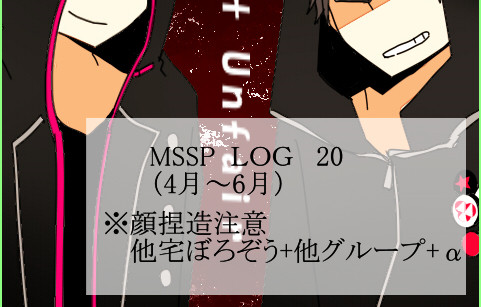 MSSPログ20