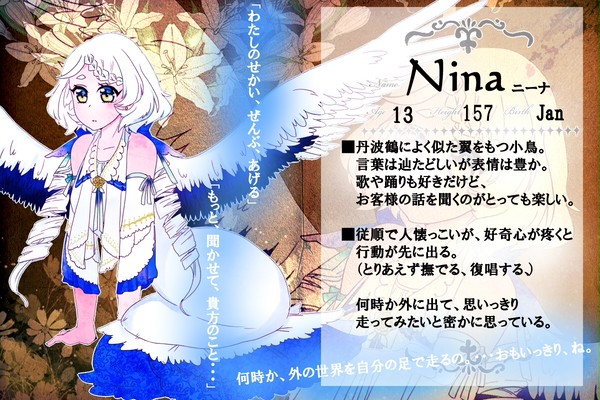 【Wings】ニーナ【小鳥】