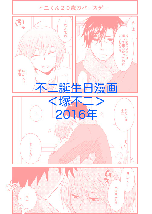 不二誕生日漫画2016(塚不二)