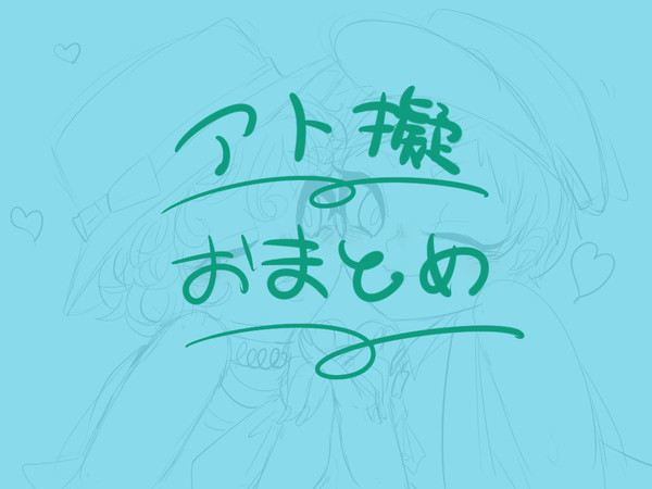 アト擬まとめ②