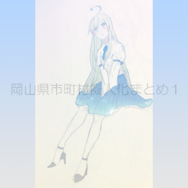 岡山県市町村擬人化らくがきまとめ１