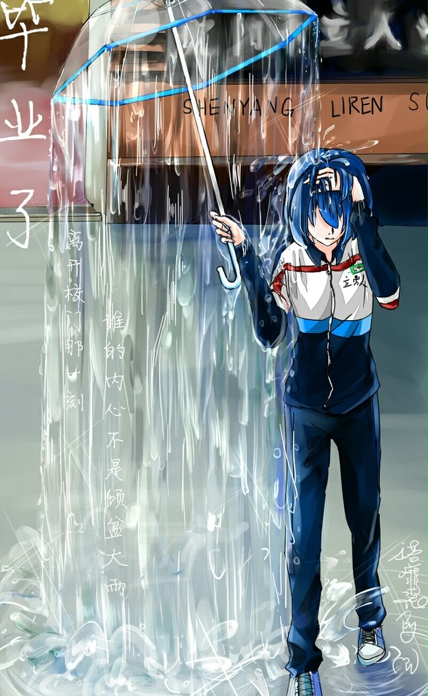 毕业